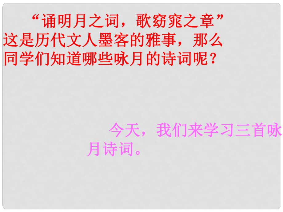 江蘇省丹陽市七年級語文上冊 第三單元 14《中詠月詩詞三首》課件2 蘇教版_第1頁