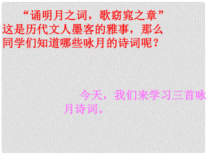 江蘇省丹陽市七年級語文上冊 第三單元 14《中詠月詩詞三首》課件2 蘇教版