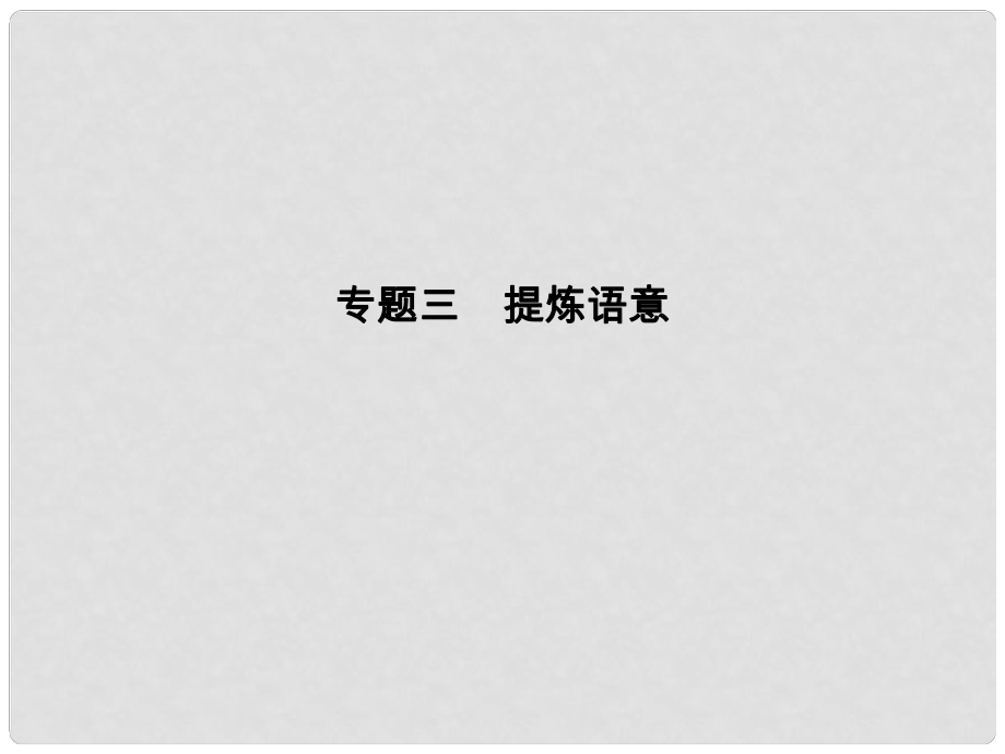 高考语文大一轮复习 第1部分 语言文字运用 专题三 提炼语意课件_第1页