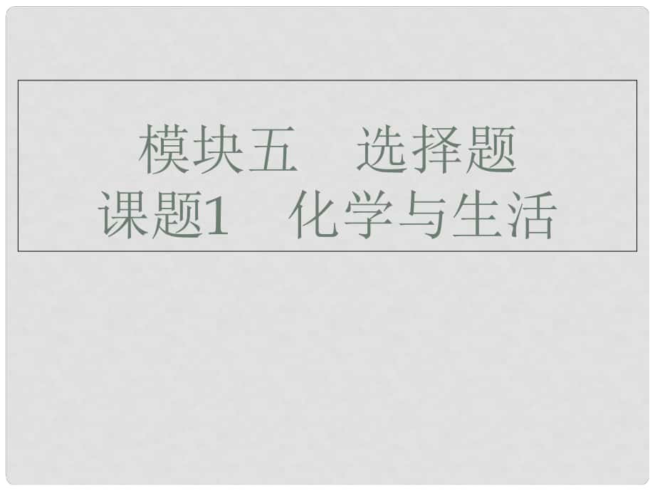 廣東省深圳市中考化學(xué)總復(fù)習(xí) 模塊五 選擇題 課題1 化學(xué)與生活課件_第1頁