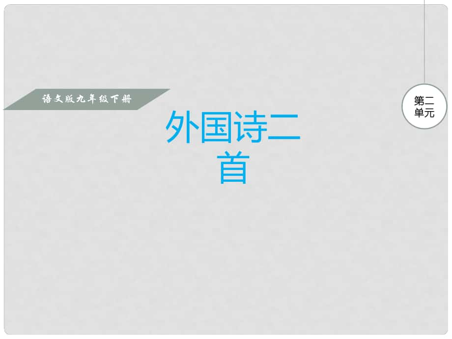 九年級語文下冊 第2單元 第8課 外國詩二首課件 語文版_第1頁