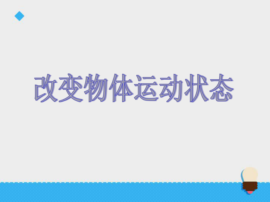 六年級(jí)上冊(cè)科學(xué)課件三單元改變物體運(yùn)動(dòng)狀態(tài)第2課時(shí)∣青島版 六年制三起(共18張PPT)_第1頁