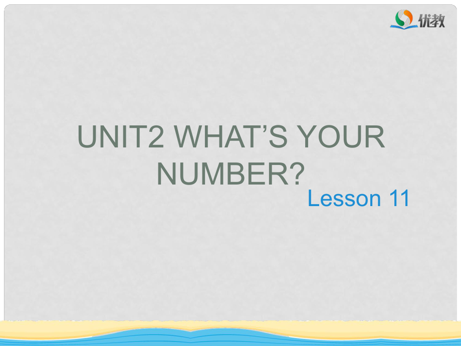 四年級英語上冊 Unit 2 What’s your number（Lesson 11）教學課件 人教精通版_第1頁