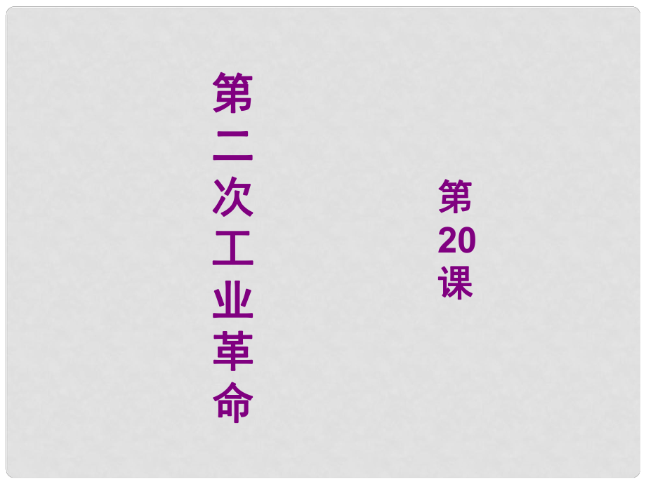 遼寧省燈塔市九年級歷史上冊 第七單元 第20課 人類邁入“電氣時代”課件 新人教版_第1頁