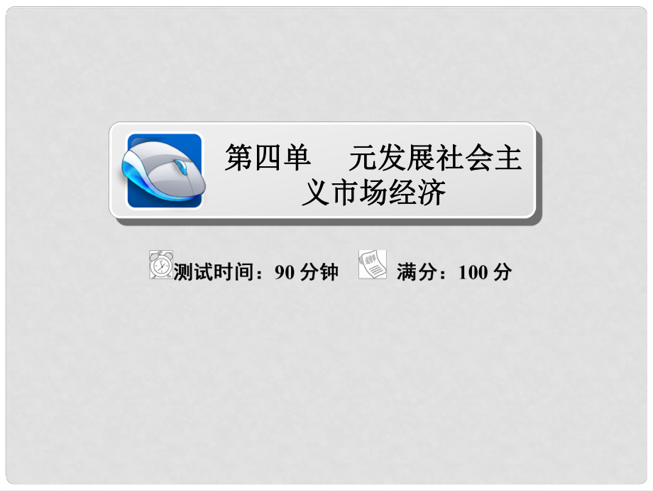 高考政治復(fù)習(xí)解決方案 真題與模擬單元重組卷 第四單元 發(fā)展社會主義市場經(jīng)濟(jì)課件_第1頁