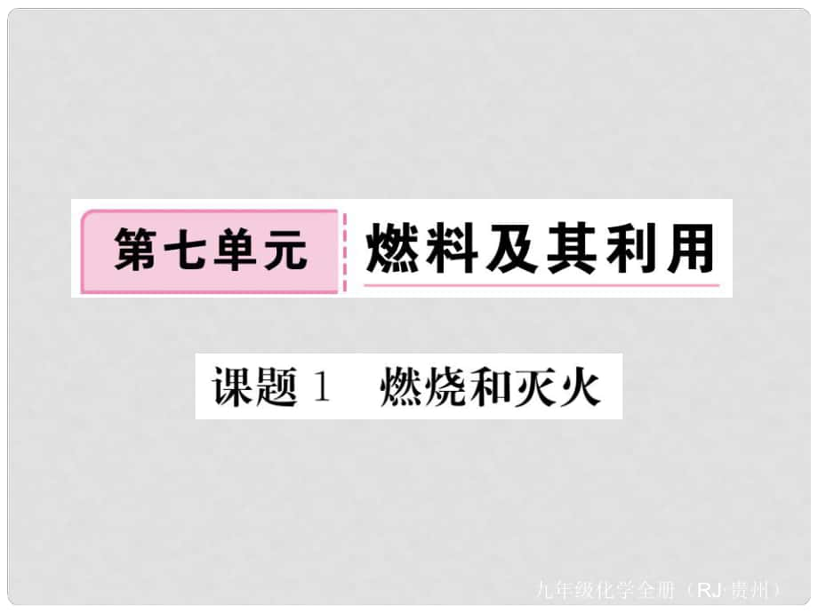 九年級化學上冊 第七單元 課題1 燃燒和滅火復習課件 （新版）新人教版_第1頁