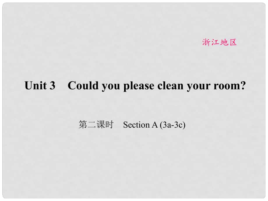 原（浙江專(zhuān)用）八年級(jí)英語(yǔ)下冊(cè) Unit 3 Could you please clean your room（第2課時(shí)）Section A(3a3c)課件 （新版）人教新目標(biāo)版_第1頁(yè)