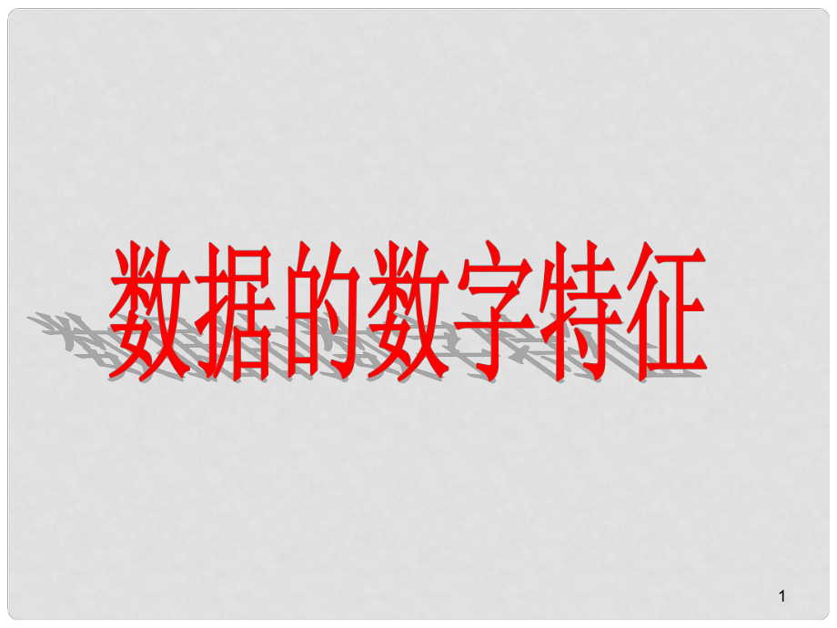 安徽省太和縣高中數(shù)學 第一章 統(tǒng)計 4 數(shù)據(jù)的數(shù)字特征課件 北師大版必修3_第1頁