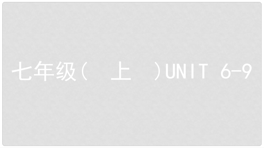 中考英語(yǔ)復(fù)習(xí) 第一部分 教材知識(shí)梳理 七上 Unit 69課件 （新版）人教新目標(biāo)版_第1頁(yè)