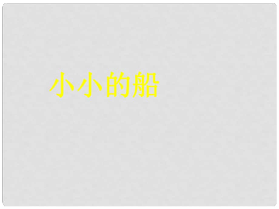 一年級語文上冊 課文2 小小的船課件1 新人教版_第1頁