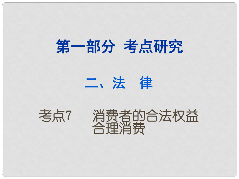 重慶市中考政治試題研究 第1部分 考點研究 二 法律 考點7 消費者的合法權(quán)益 合理消費精練課件_第1頁