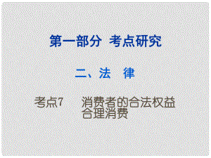 重慶市中考政治試題研究 第1部分 考點研究 二 法律 考點7 消費者的合法權(quán)益 合理消費精練課件