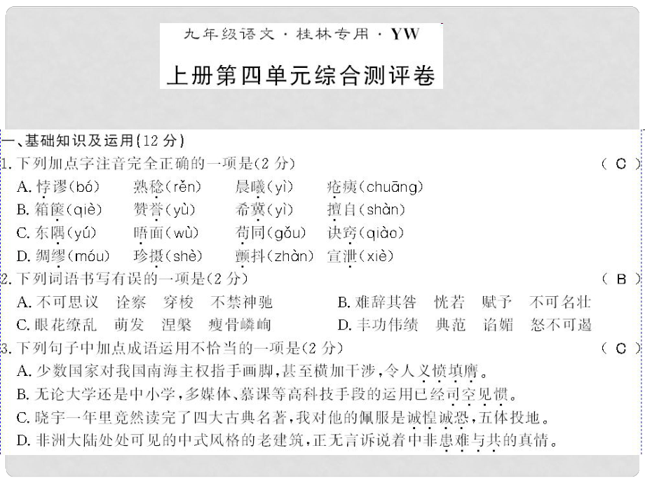 廣西桂林市九年級語文上冊 第四單元測評卷課件 語文版_第1頁