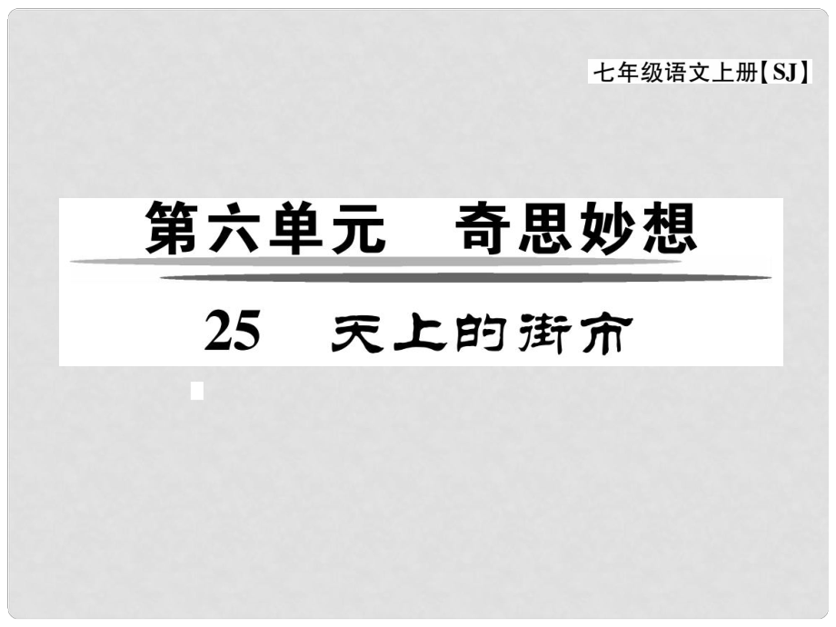 七年级语文上册 第六单元 25《天上的街市》课件 苏教版_第1页