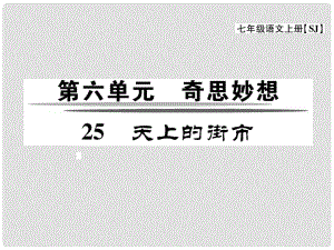 七年級(jí)語文上冊(cè) 第六單元 25《天上的街市》課件 蘇教版