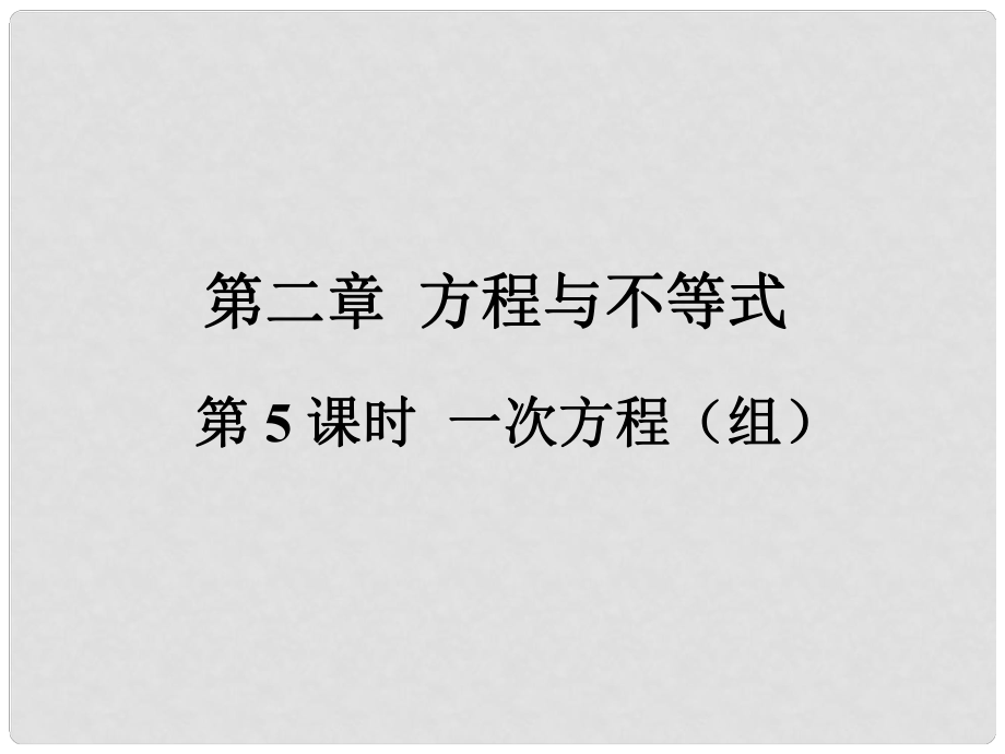 福建省中考數(shù)學(xué)總復(fù)習(xí) 第一輪 考點(diǎn)系統(tǒng)復(fù)習(xí) 第二章 方程與不等式 第5課時(shí) 一次方程（組）課件_第1頁(yè)