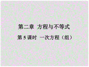 福建省中考數(shù)學(xué)總復(fù)習(xí) 第一輪 考點系統(tǒng)復(fù)習(xí) 第二章 方程與不等式 第5課時 一次方程（組）課件