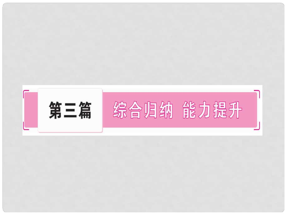 中考政治 綜合歸納總復(fù)習 第一部分 心理健康教育課件 人民版_第1頁