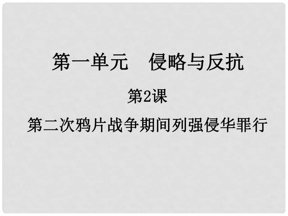 水滴系列八年級歷史上冊 第一單元 第2課《第二次鴉片戰(zhàn)爭期間列強侵華罪行》課件 新人教版_第1頁