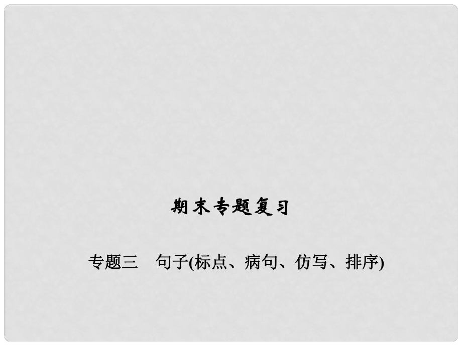 九年級(jí)語(yǔ)文下學(xué)期期末專題復(fù)習(xí)三 句子（標(biāo)點(diǎn)、病句、仿寫、排序）課件 （新版）新人教版_第1頁(yè)