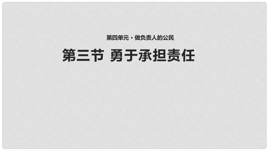 八年級道德與法治上冊 第四單元 做負(fù)責(zé)任的公民 第三節(jié)《勇于承擔(dān)責(zé)任》課件 湘教版_第1頁