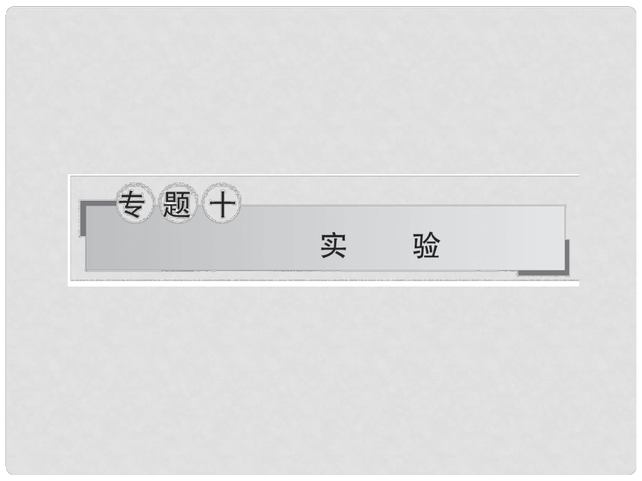 高考生物二輪復(fù)習(xí) 專題十 實(shí)驗(yàn)課件_第1頁