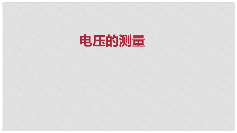 九年級(jí)物理全冊(cè) 重點(diǎn)知識(shí)專題突破 電壓的測(cè)量課件 新人教版_第1頁