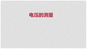 九年級物理全冊 重點知識專題突破 電壓的測量課件 新人教版