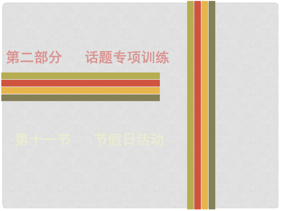 廣東省中考英語 第二部分 話題專項訓練 十一 節(jié)假日活動課件 人教新目標版_第1頁