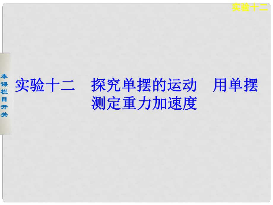 高考物理大一輪復習 實驗十二探究單擺的運動 用單擺測定重力加速度 課件_第1頁