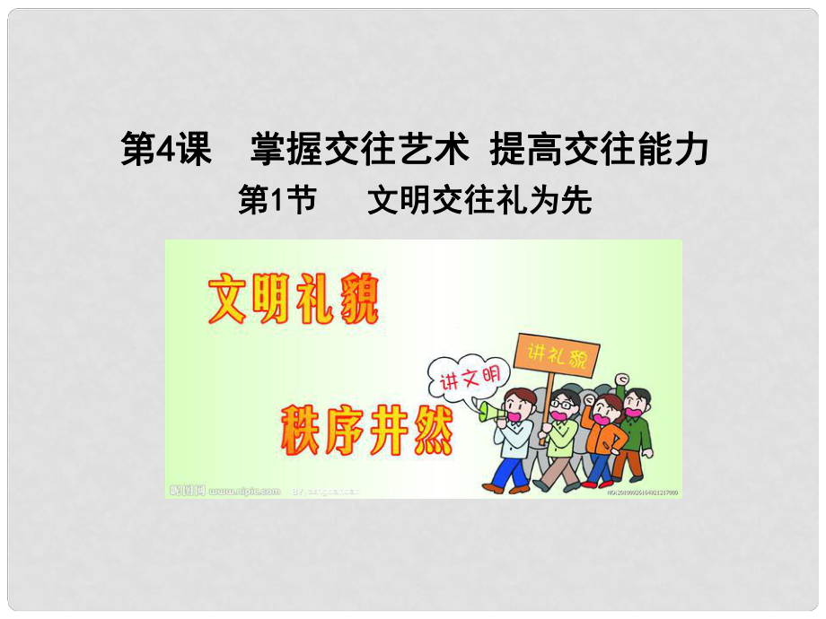 八年級道德與法治上冊 第二單元 學會交往天地寬 第3課 掌握交往的藝術 第一框 文明交往禮為先課件 魯人版六三制_第1頁