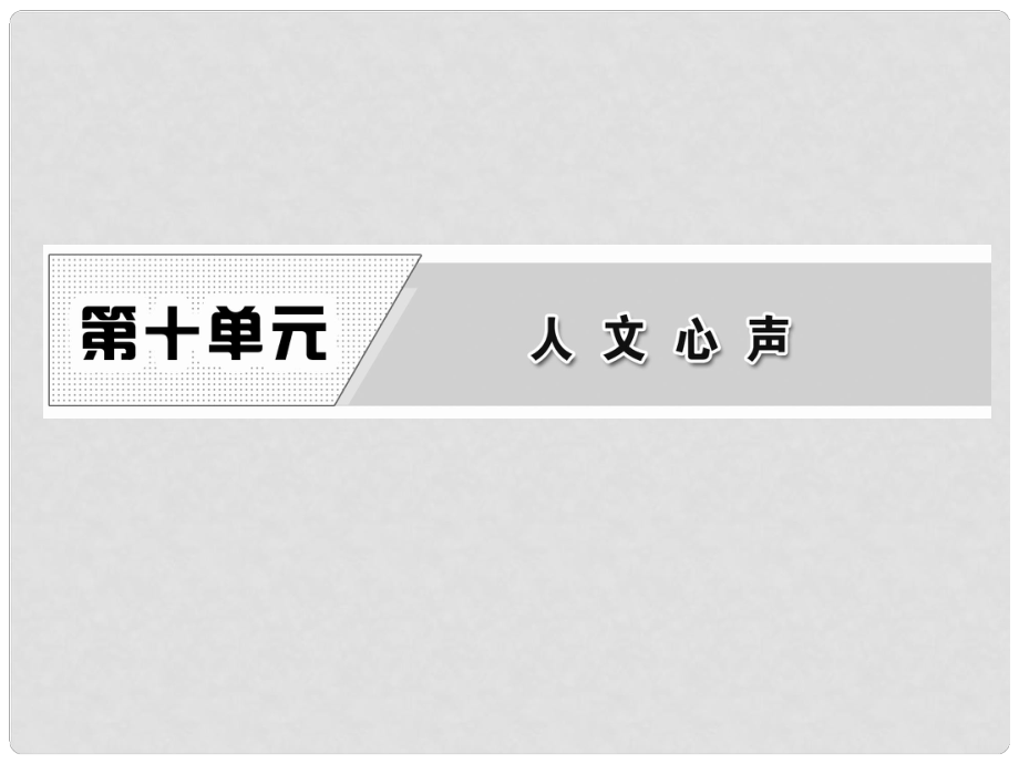 高中語文 第十單元 經(jīng)典原文10《人間詞話》十則課件 新人教版選修《中國(guó)文化經(jīng)典研讀》_第1頁(yè)