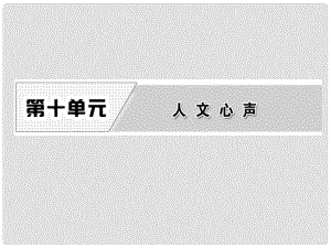 高中語文 第十單元 經(jīng)典原文10《人間詞話》十則課件 新人教版選修《中國文化經(jīng)典研讀》