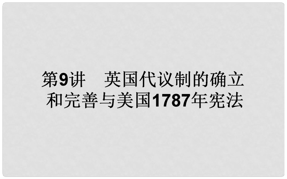 高考历史一轮复习构想 专题四 古代希腊、罗马和近代西方的政治文明 9 英国代议制的确立和完善与美国1787年宪法课件 人民版_第1页