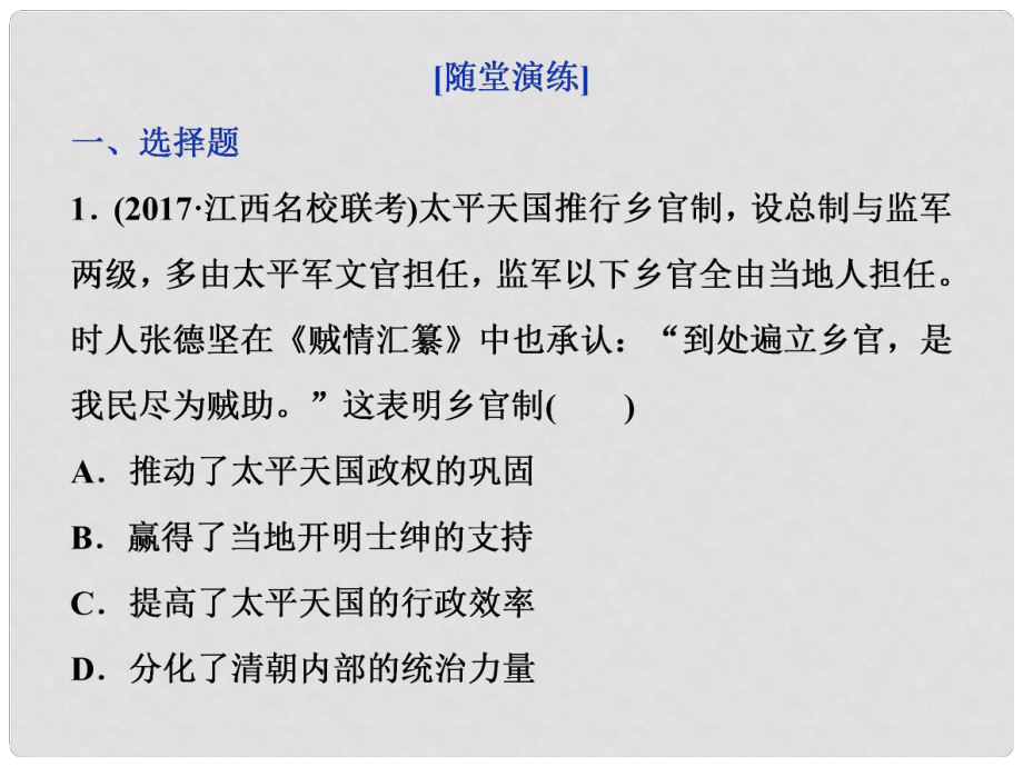 高三歷史一輪復(fù)習(xí) 專題二 近代中國(guó)維護(hù)國(guó)家主權(quán)的斗爭(zhēng)與近代民主革命 第6講 太平天國(guó)運(yùn)動(dòng)和辛亥革命通關(guān)演練課件 新人教版_第1頁(yè)