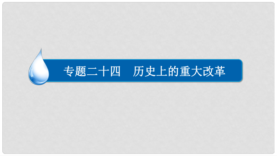 高考歷史一輪復習 專題24 歷史上的重大改革 24.2 近代重大改革課件_第1頁