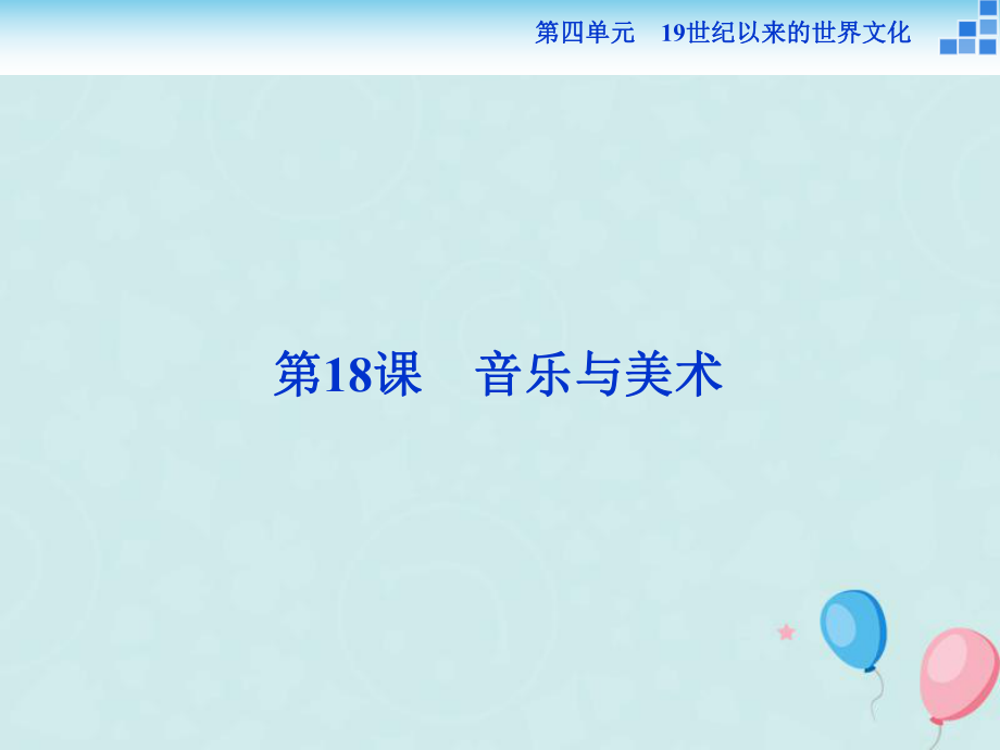 歷史 第四單元 19世紀(jì)以來的世界文化第18課 音樂與美術(shù) 岳麓版必修3_第1頁