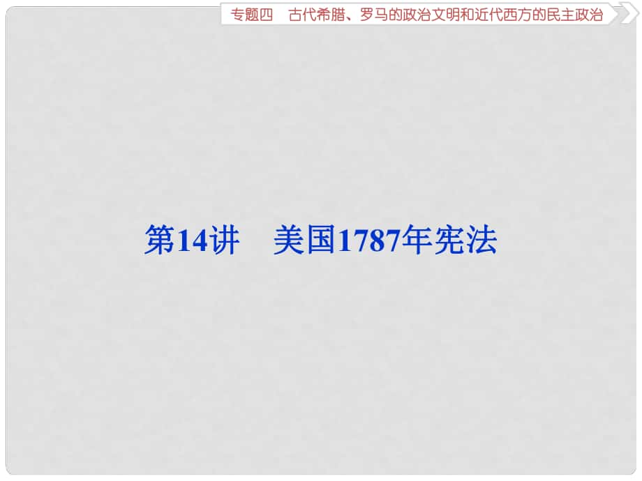 高考?xì)v史一輪復(fù)習(xí) 專題四 古代希臘、羅馬的政治文明和近代西方的民主政治 第14講 美國(guó)1787年憲法課件_第1頁