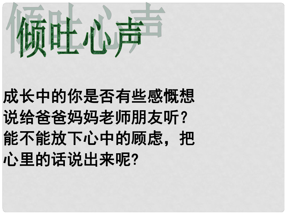 四川省敘永縣九年級語文上冊 12 心聲課件 新人教版_第1頁