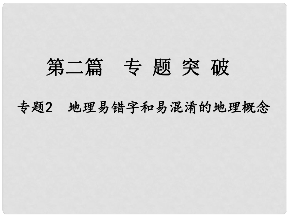 江西省中考地理總復(fù)習(xí) 第二篇 專題突破 專題2 地理易錯字和易混淆的地理概念課件_第1頁