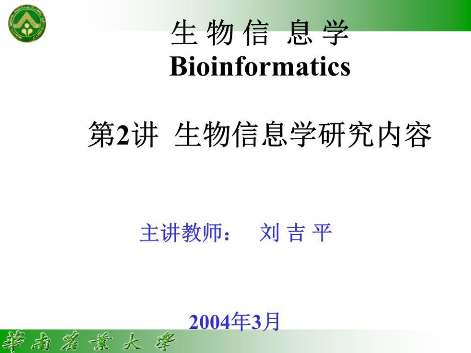 《生物信息學》PPT課件.ppt_第1頁