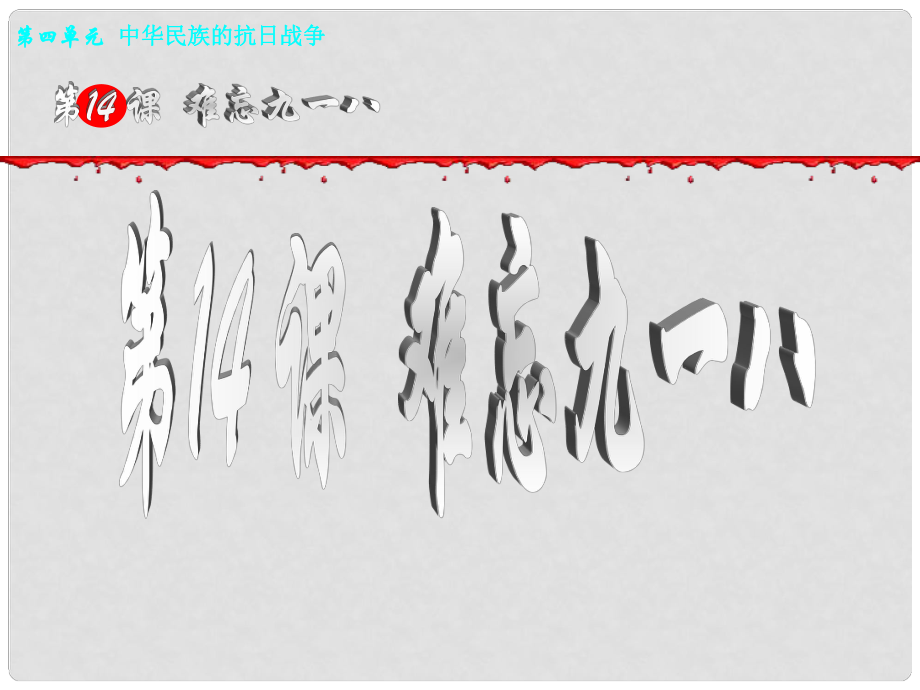 河北省保定市八年級(jí)歷史上冊(cè) 第14課《難忘九一八》課件 新人教版_第1頁(yè)