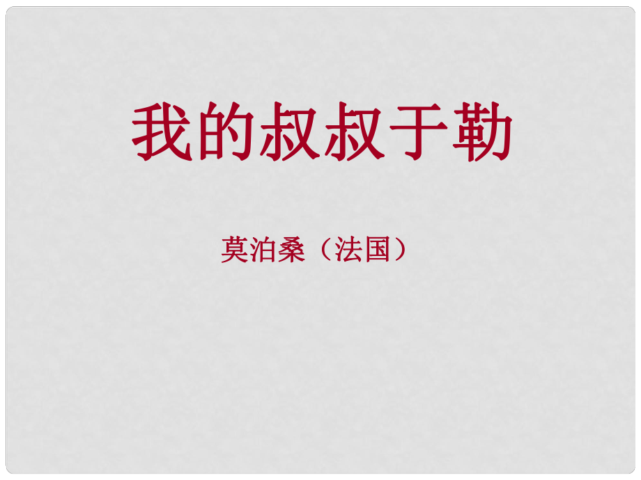 廣東省汕尾市陸豐市民聲學(xué)校九年級(jí)語文上冊(cè) 11《我的叔叔于勒》課件 新人教版_第1頁