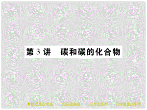 中考化學總復習 第一篇 教材知識梳理 模塊一 常見的物質(zhì) 第3講 碳和碳的化合物課件