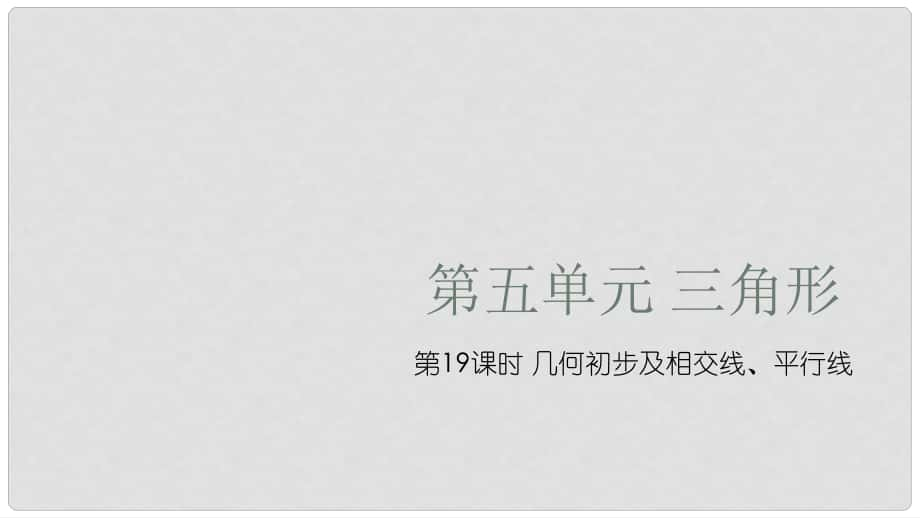 江西省中考数学复习 第5单元 三角形 第19课时 几何初步及相交线、平行线课件_第1页