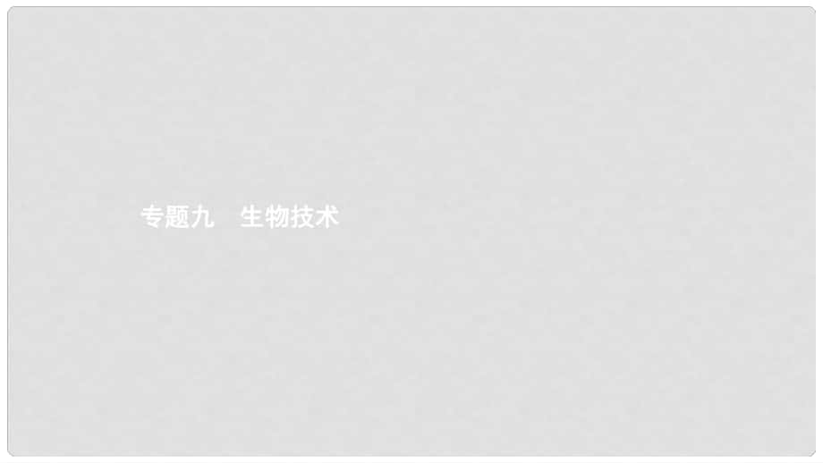 中考生物 考前專題知識(shí)整合 專題九 生物技術(shù)課件_第1頁