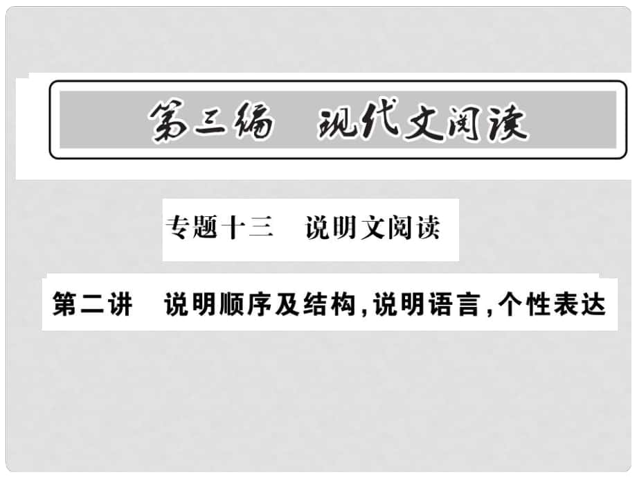 中考語文總復(fù)習(xí) 第3編 現(xiàn)代文閱讀 專題十三 說明文閱讀 第二講 說明順序及結(jié)構(gòu) 說明語言 個性表達(dá)課件 語文版_第1頁