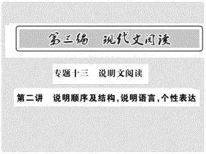 中考語文總復(fù)習(xí) 第3編 現(xiàn)代文閱讀 專題十三 說明文閱讀 第二講 說明順序及結(jié)構(gòu) 說明語言 個(gè)性表達(dá)課件 語文版