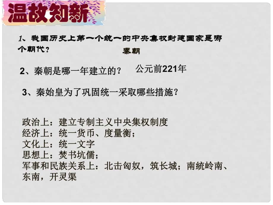 吉林省通化市七年級歷史上冊 第3單元 第10課《秦末農(nóng)民大起義》課件 新人教版_第1頁