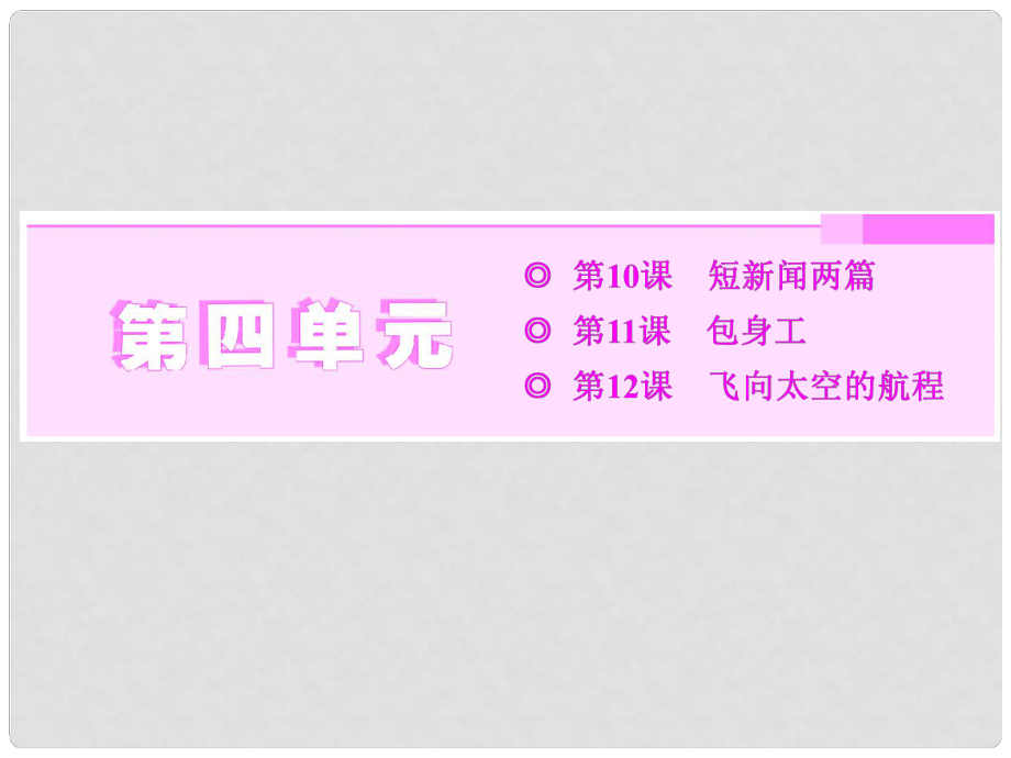 高中語文 第10課 短新聞兩篇課件 新人教版必修1_第1頁